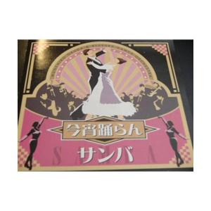今宵踊らん 3 サンバの詳細画像1