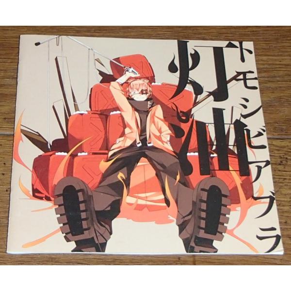 灯油 / トモシビアブラ〔特典無し〕