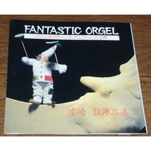 ファンタスティック・オルゴールの世界 / 宮崎駿　作品集