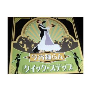 今宵踊らん ８ クィック・ステップ