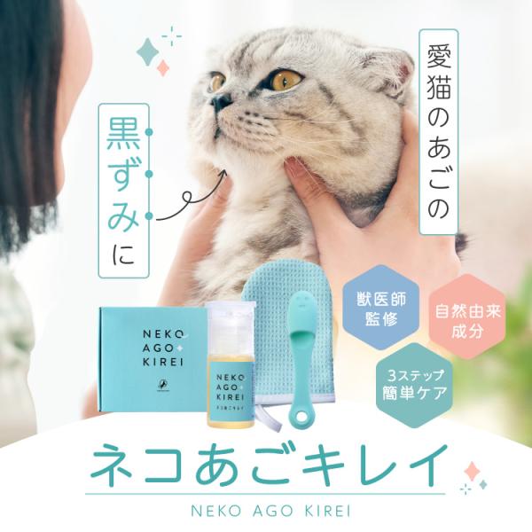 獣医師監修 ネコあごキレイ 猫ニキビケアセット 猫あごクリーナー 30ml 化粧水 コットン 30枚...