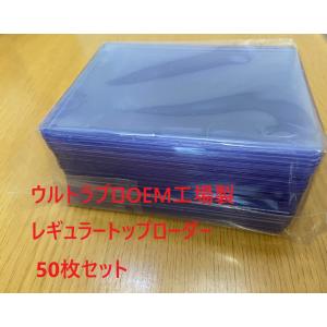トップローダー 50枚セット ウルトラプロOEM工場 レギュラートップローダー UltraPRO 送料無料