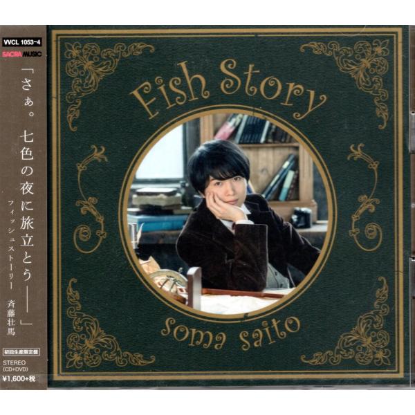 斉藤壮馬/フィッシュストーリー/(CD+DVD)(初回生産限定盤)
