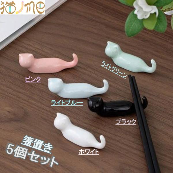箸置き 猫グッズ 雑貨 キッチン雑貨 カトラリー 箸置き5個セット 猫柄 箸置き猫 カトラリー猫 キ...