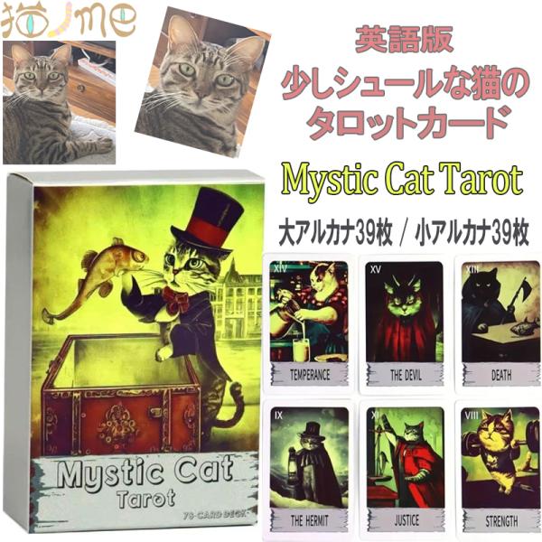 猫グッズ タロットカード 猫柄 猫グッズ 雑貨 Mystic Cat Tarot タロットカード猫 ...