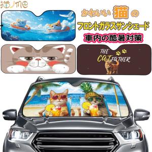 サンシェード サンシェード車 車サンシェード 日除け車 猫柄 車用サンシェード 猫グッズ雑貨 猫グッズ 猫 猫ノme 多種車両用 車サンシェードMサイズ