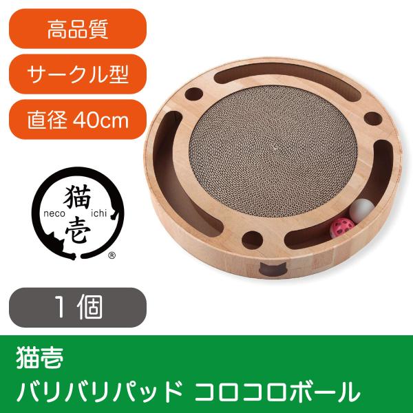 猫 爪とぎ おもちゃ ダンボール 猫壱 バリバリパッド コロコロボール サークル 木目調