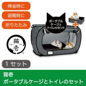 猫 折りたたみ ケージ 防災 キャットケージ 猫壱 ポータブルケージとトイレのセット