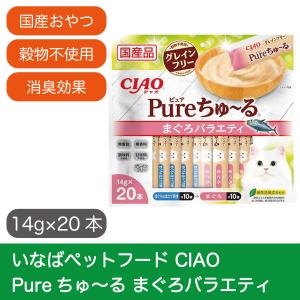 最短賞味期限2023.09 いなばペットフード Pureちゅ〜る まぐろバラエティ 14g×20本