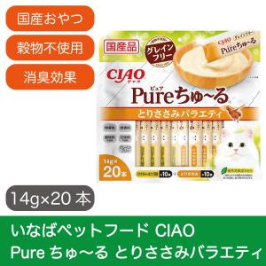 最短賞味期限2023.09 いなばペットフード Pureちゅ〜る とりささみバラエティ 14g×20本