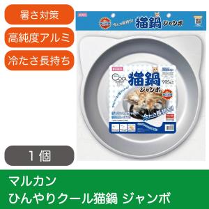 猫 ベッド 熱中症対策 冷感 アルミ マルカン ひんやりクール猫鍋 ジャンボ｜猫用品専門店 ねこプラス