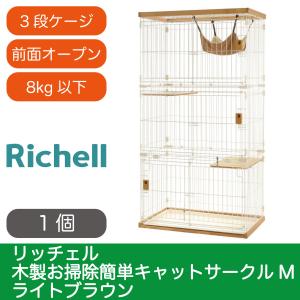 猫 ケージ キャットケージ リッチェル 木製お掃除簡単キャットサークルM ライトブラウン 同梱不可商品