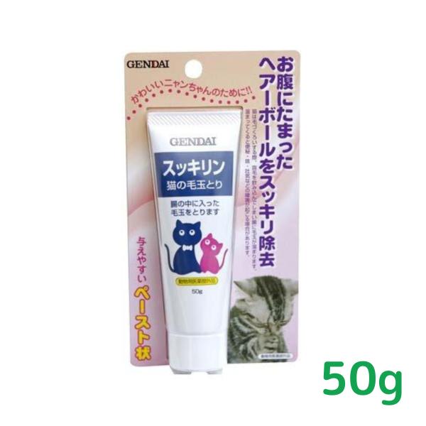 猫用 毛玉とり 毛玉対策 動物用医薬部外品 現代製薬 スッキリン 50g 賞味期限2027.07