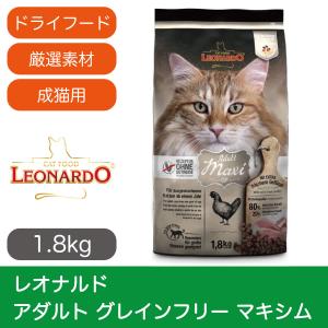 キャットフード ドライ レオナルド アダルト グレインフリー マキシム 1.8kg 最短賞味期限2024.04