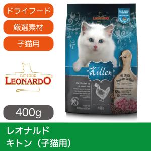キャットフード ドライ レオナルド キトン 子猫用 400g 最短賞味期限2024.06
