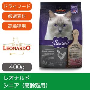 キャットフード ドライ レオナルド シニア 高齢猫用 400g 最短賞味期限2024.12