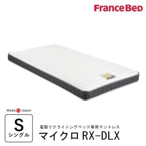 【ベッドと同時購入で送料無料】フランスベッド リクライニングベッド専用マットレス／マイクロRX-DLX／シングル 301857100｜nekoronta