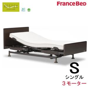 組立設置無料 フランスベッド 電動リクライニングベッド レステックス-02FN／シングル／3モーター／日本製 非課税対象商品（マットレス別売）｜nekoronta