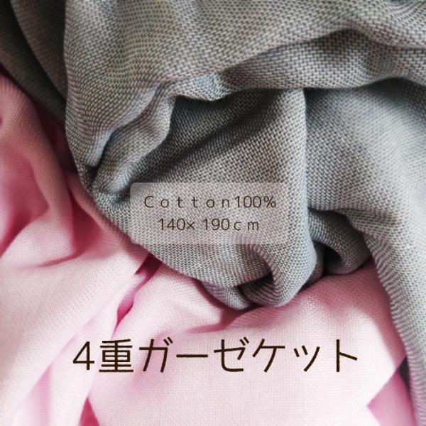 送料無料 4重ガーゼケット タオルケット 肌ふとん シングル 綿100％ 夏用 ガーゼケット 80便...