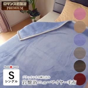 日本製 毛布 プレミアム ロマンス岩盤浴 岩盤浴毛布 ニューマイヤー毛布 シングル 140×200cm ブラックシリカ あったか 冷え性 軽量 ロマンス小杉 3300-8700｜nekoronta