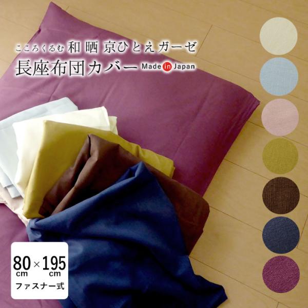 日本製 ごろ寝布団カバー 80×195cm 和晒京ひとえガーゼ 一重ガーゼ ガーゼカバー こころくる...