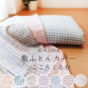 日本製 お昼寝ふとんカバー 敷き布団カバー 85×130cm