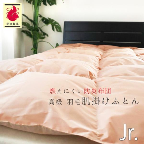 防炎羽毛肌掛ふとん 135×185cm No.41 ジュニア ダウン85％ 0.3kg 安心 防炎羽...