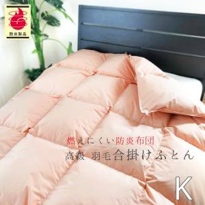防炎羽毛合掛ふとん 210×210cm No.42 クィーン ダウン85％ 1.1kg 安心