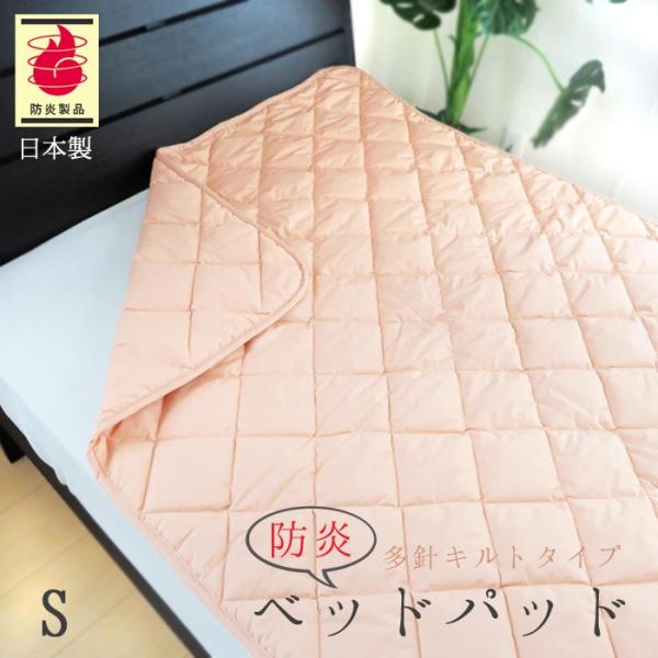 防炎ベットパッド シングル（100×200cm）No.46 しっかりキルト 0.8kg 防炎敷きパッ...