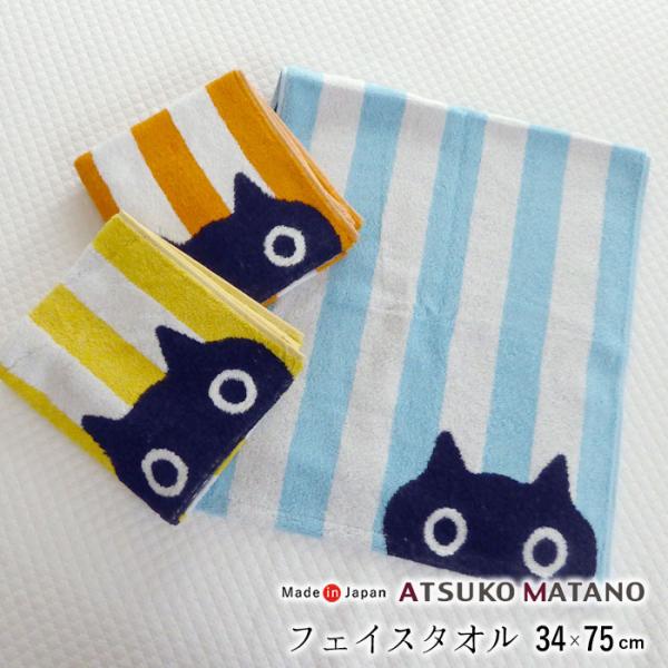 西川 MATANO ATSUKO フェイスタオル 34×75cm ストライプ MEME 猫 黒ネコ ...