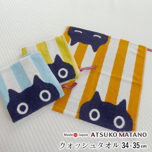 西川 MATANO ATSUKO ウォッシュタオル 34×35cm 日本製 MEME ストライプ ル...