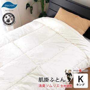 肌掛けふとん 消臭ソムリエQH No.33 キング 230×210cm ダクロン・フレッシュ 中綿 1.3kg 除菌 制菌 消臭 抗菌 防ダニ｜nekoronta