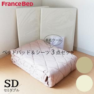 フランスベッド（FRANCEBED） 羊毛メッシュベッドパッド シングル