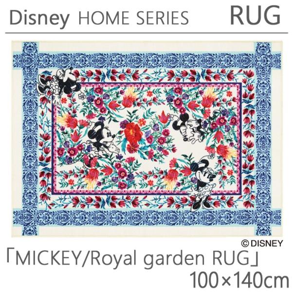 ラグ ディズニー 100×140cm ミッキー／ロイヤルガーデンラグ 耐熱加工 遊び毛防止 オールシ...