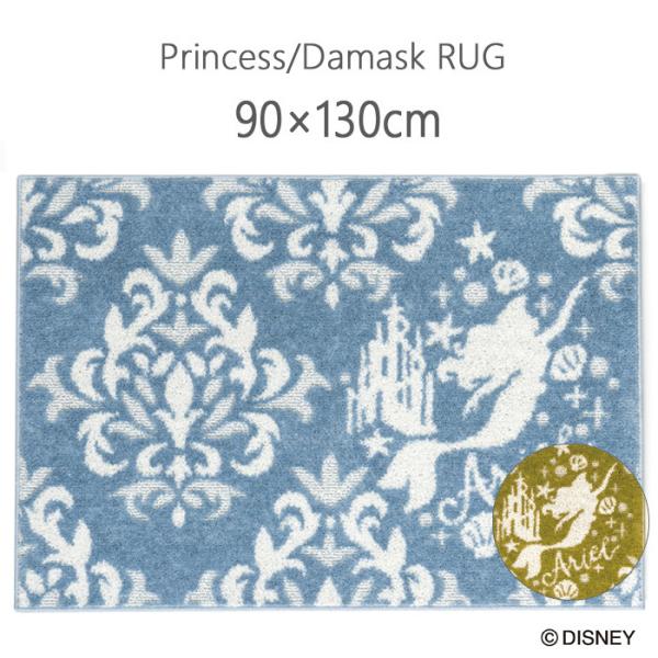ラグ ディズニー 90×130cm プリンセス／ダマスクラグ  防ダニ加工 耐熱加工 オールシーズン...