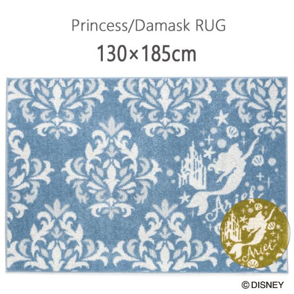 ラグ ディズニー 130×185cm プリンセス／ダマスクラグ  防ダニ加工 耐熱加工 オールシーズ...