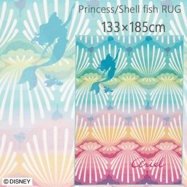 ラグ ディズニー 133×185cm プリンセス／シェルフィッシュラグ 耐熱加工 遊び毛防止 オール...