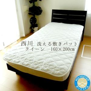 東京西川 洗える ベットパッド 敷きパッド 敷きパット パッドシーツ クィーン 160×200cm CM30077010