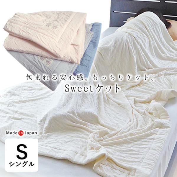 日本製 Sweetケット やわらかい 軽い シングル 135×185cm 夏用 肌掛け とろりケット...