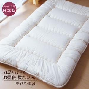日本製 洗える お昼寝 敷き布団 83×130cm テイジン繊維フィルケアわた使用 ふっくら 軽いお昼寝敷きふとん 保育園 お昼寝布団 ウォッシャブル No.1oh