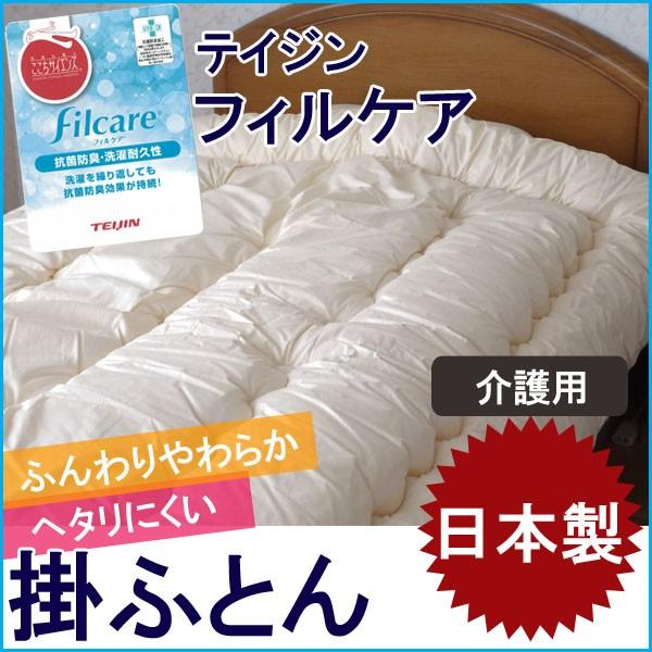 掛け布団 介護用サイズ 日本製 洗える中綿 テイジン繊維 No.3