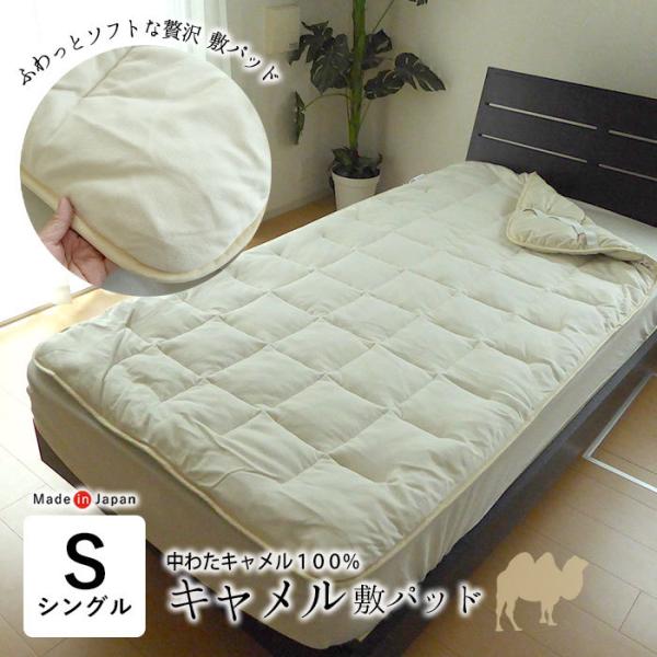 日本製 キャメル敷きパッド シングル 100×200cm キャメル中わた 敷きパッド ベッドパット ...