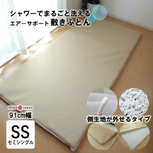 日本製 洗える敷きふとん 特殊立体敷布団 側生地外せるタイプ シングル