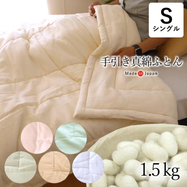 真綿布団 シルク 掛け布団 シングル 150×210cm 詰め物シルク100％ 1.5kg 厚めタイ...