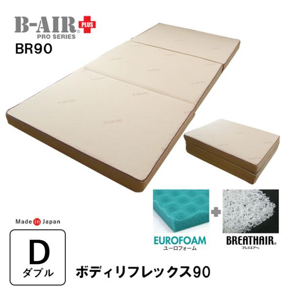 豪華特典 特殊立体敷タイプ B-AIR PRO PLUS BR90 ボディリフレックス90 ダブル ...