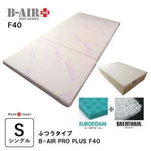 豪華特典 特殊立体敷タイプ B-AIR PRO PLUS F40 ふつうタイプ シングル 95×20...