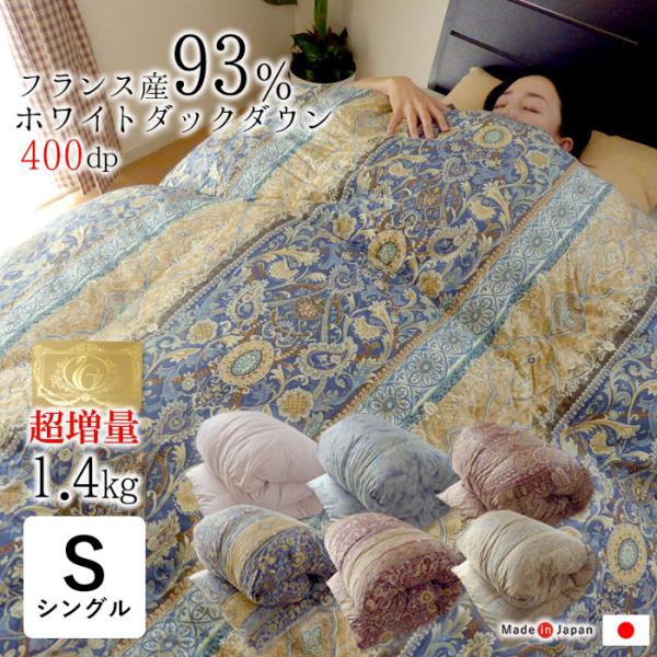 羽毛布団 シングル 羽毛布団 冬 超増量1.4kg 150×210 日本製 ロイヤルゴールドラベル ...