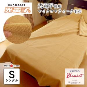 ポーラテック 毛布 光電子 綿入り肌掛け布団 シングル 日本製 遠赤外線
