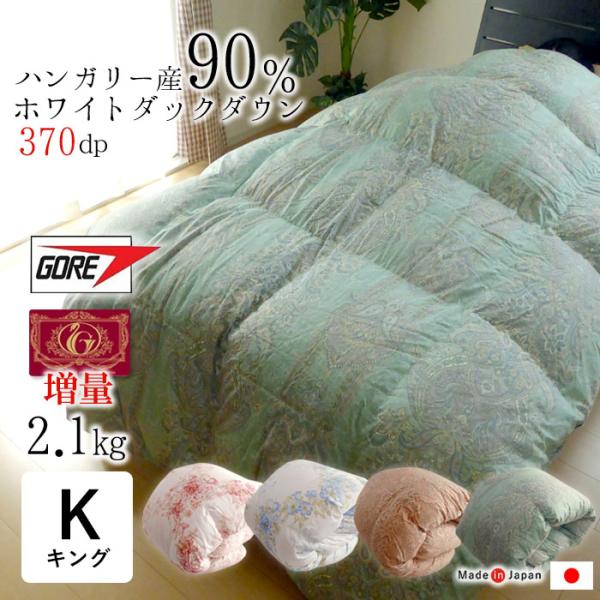 増量2.1kg ゴア羽毛布団 キングロング 230×210 日本製 エクセルゴールドラベル ハンガリ...