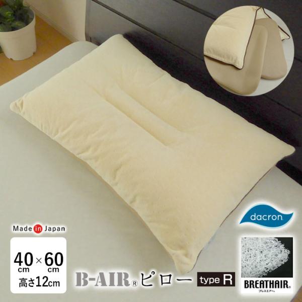 日本製 B-AIR ピロー まくら 枕 40×60cm 高さ約12cm Type:R 機能性枕  高...